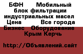 БФН-2000 Мобильный блок фильтрации индустриальных масел › Цена ­ 111 - Все города Бизнес » Оборудование   . Крым,Керчь